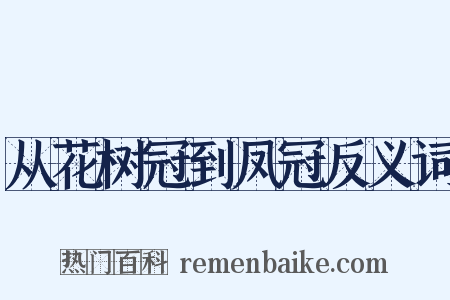 从花树冠到凤冠反义词是什么意思的图片